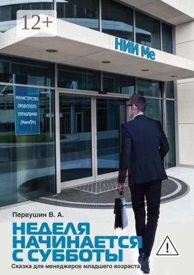 Неделя начинается с субботы. Сказка для менеджеров младшего возраста