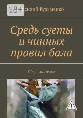Средь суеты и чинных правил бала. Сборник стихов