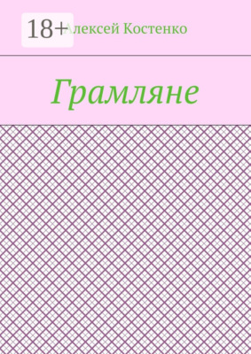 Грамляне