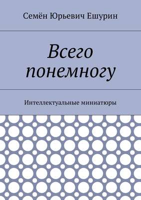 Всего понемногу. Интеллектуальные миниатюры