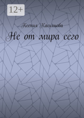 Не от мира сего