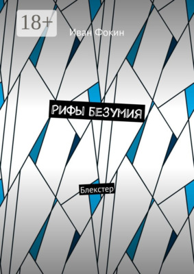 Рифы безумия. Блекстер