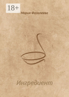 Ингредиент