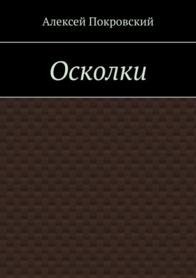 Осколки