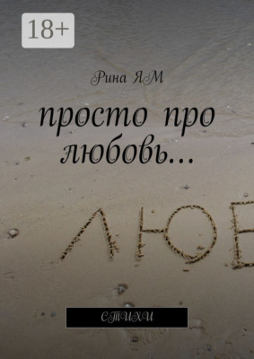 Просто про любовь… Стихи