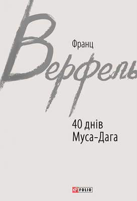 40 днів Муса-Дага