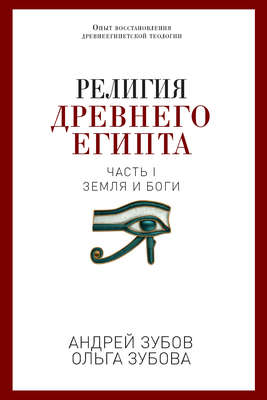 Религия Древнего Египта. Часть I. Земля и боги