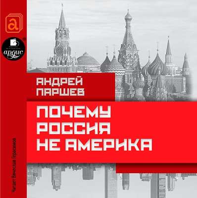 Почему Россия не Америка