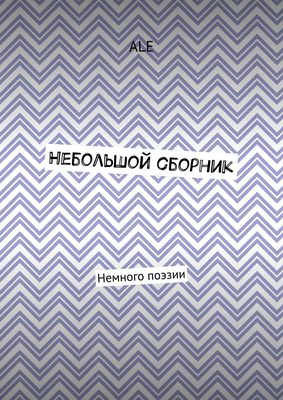 Небольшой сборник. Немного поэзии