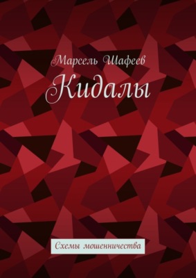 Кидалы. Схемы мошенничества