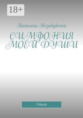 Симфония моей души. Стихи