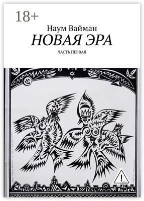 Новая эра. Часть первая