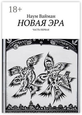 Новая эра. Часть первая