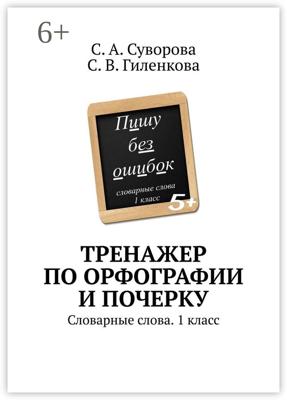 Тренажер по орфографии и почерку. Словарные слова. 1 класс