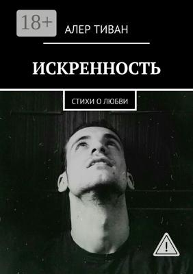 Искренность. Стихи о любви