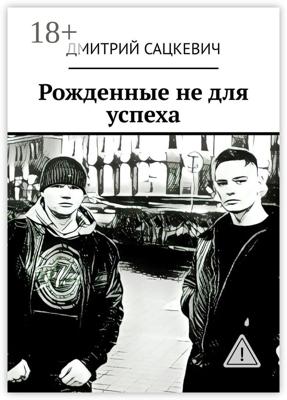 Рожденные не для успеха