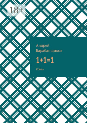 1+1=1. Роман