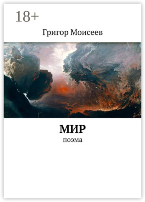 Мир. Поэма