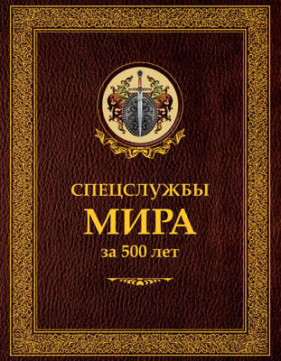 Спецслужбы мира за 500 лет