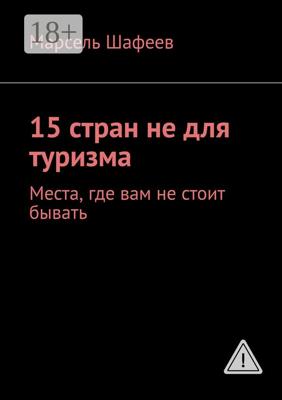 15 стран не для туризма. Места, где вам не стоит бывать