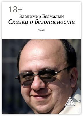 Сказки о безопасности. Том 5