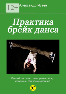 Практика брейк-данса