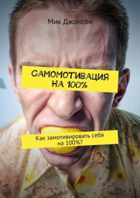 Самомотивация на 100%. Как замотивировать себя на 100%?