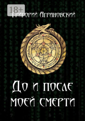 До и после моей смерти