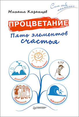 Процветание. Пять элементов счастья