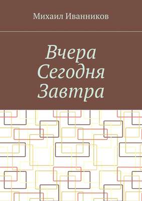 Вчера Сегодня Завтра