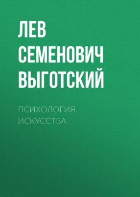 Психология искусства