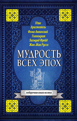 Мудрость всех эпох