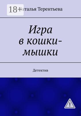 Игра в кошки-мышки. Детектив