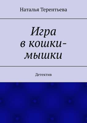 Игра в кошки-мышки. Детектив