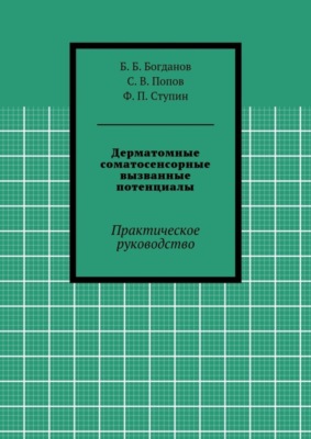 Дерматомные соматосенсорные вызванные потенциалы. Практическое руководство