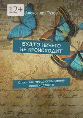 Будто ничего не происходит. Стихи как метод осмысления происходящего