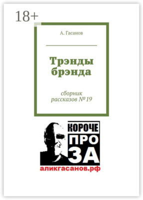 Трэнды брэнда. Сборник рассказов № 19