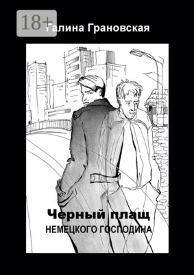 Чёрный плащ немецкого господина