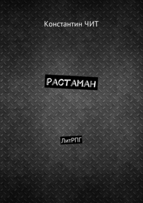 Растаман. ЛитРПГ