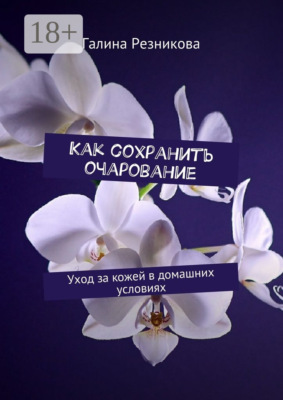 Как сохранить очарование. Уход за кожей в домашних условиях