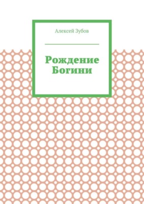 Рождение Богини