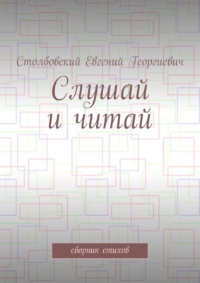 Слушай и читай. Сборник стихов