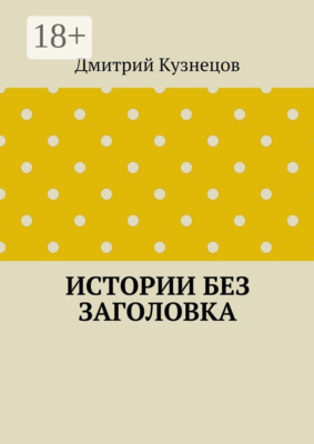 Истории без заголовка