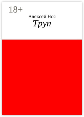 Труп