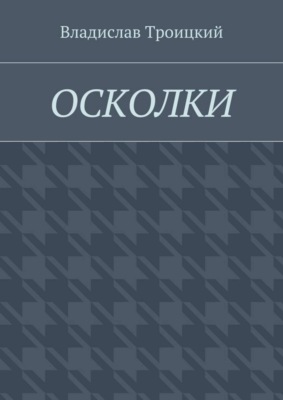 Осколки