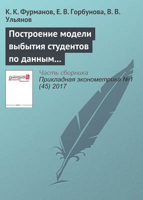 Построение модели выбытия студентов по данным университетов с разной периодичностью рубежного контроля