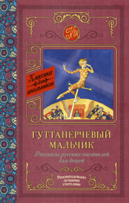 Гуттаперчевый мальчик. Рассказы русских писателей для детей (сборник)