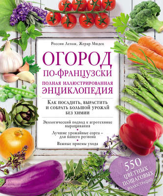Огород по-французски. Полная иллюстрированная энциклопедия