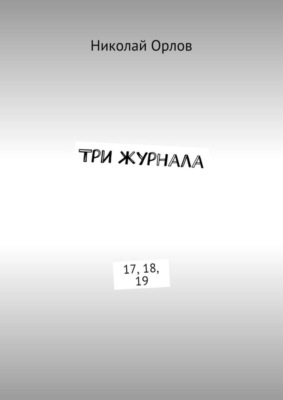 Три журнала. 17, 18, 19