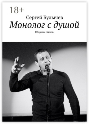 Монолог с душой. Сборник стихов